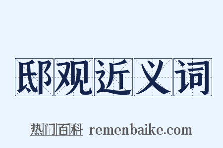邸观近义词是什么意思的图片